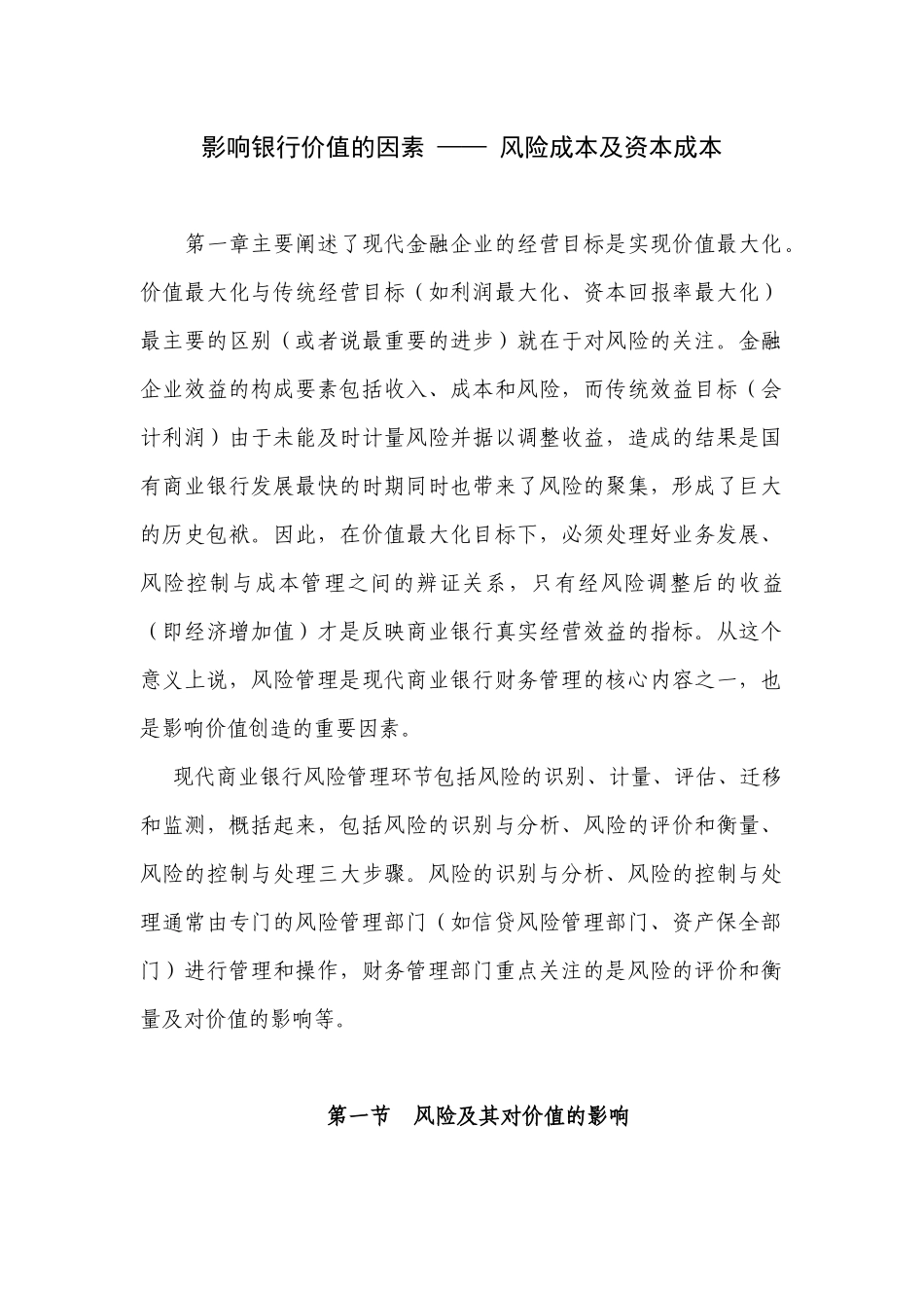 银行风险管理影响银行价值的因素风险成本及资本成本_第1页