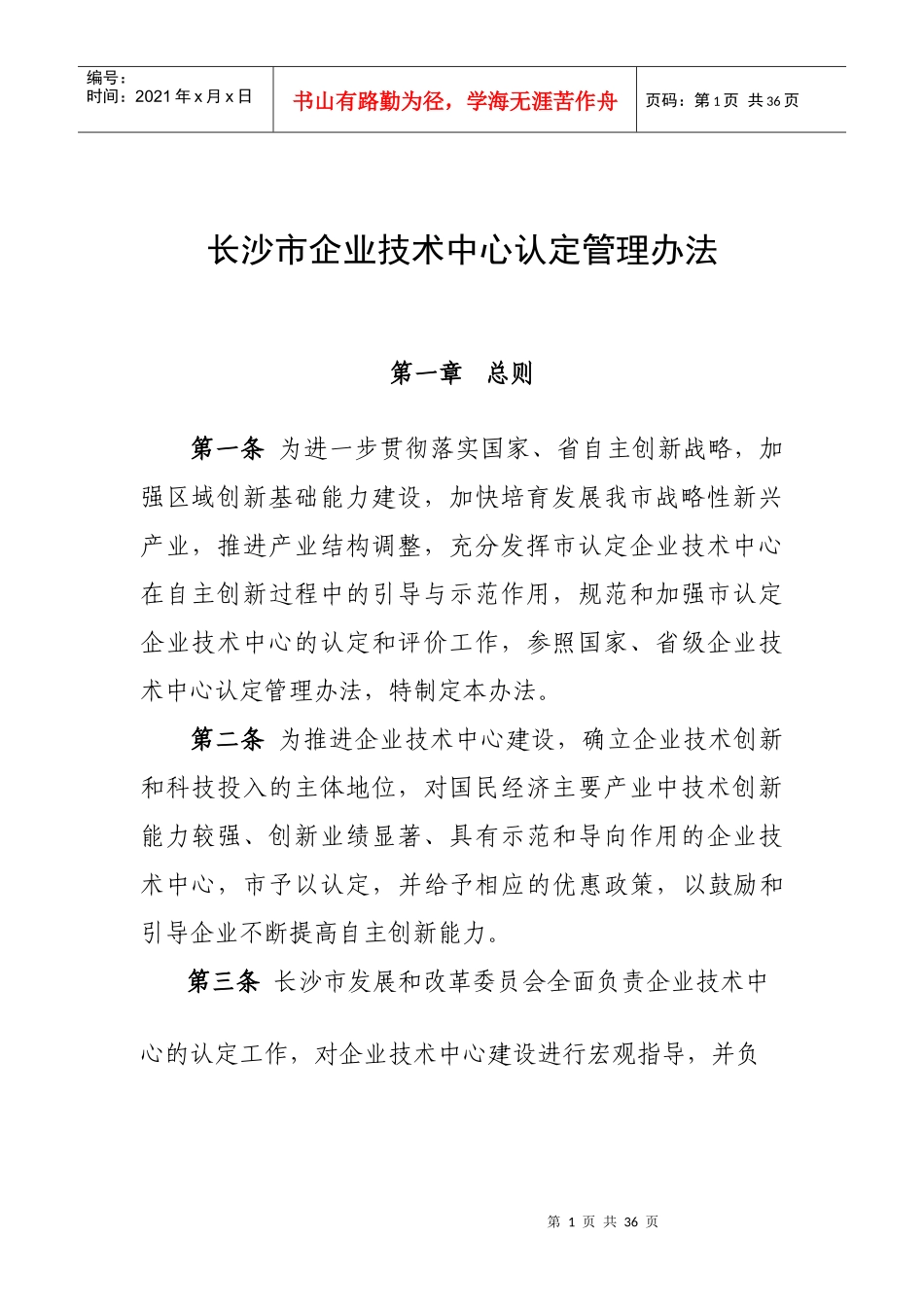 长沙市企业技术中心认定管理办法_第1页