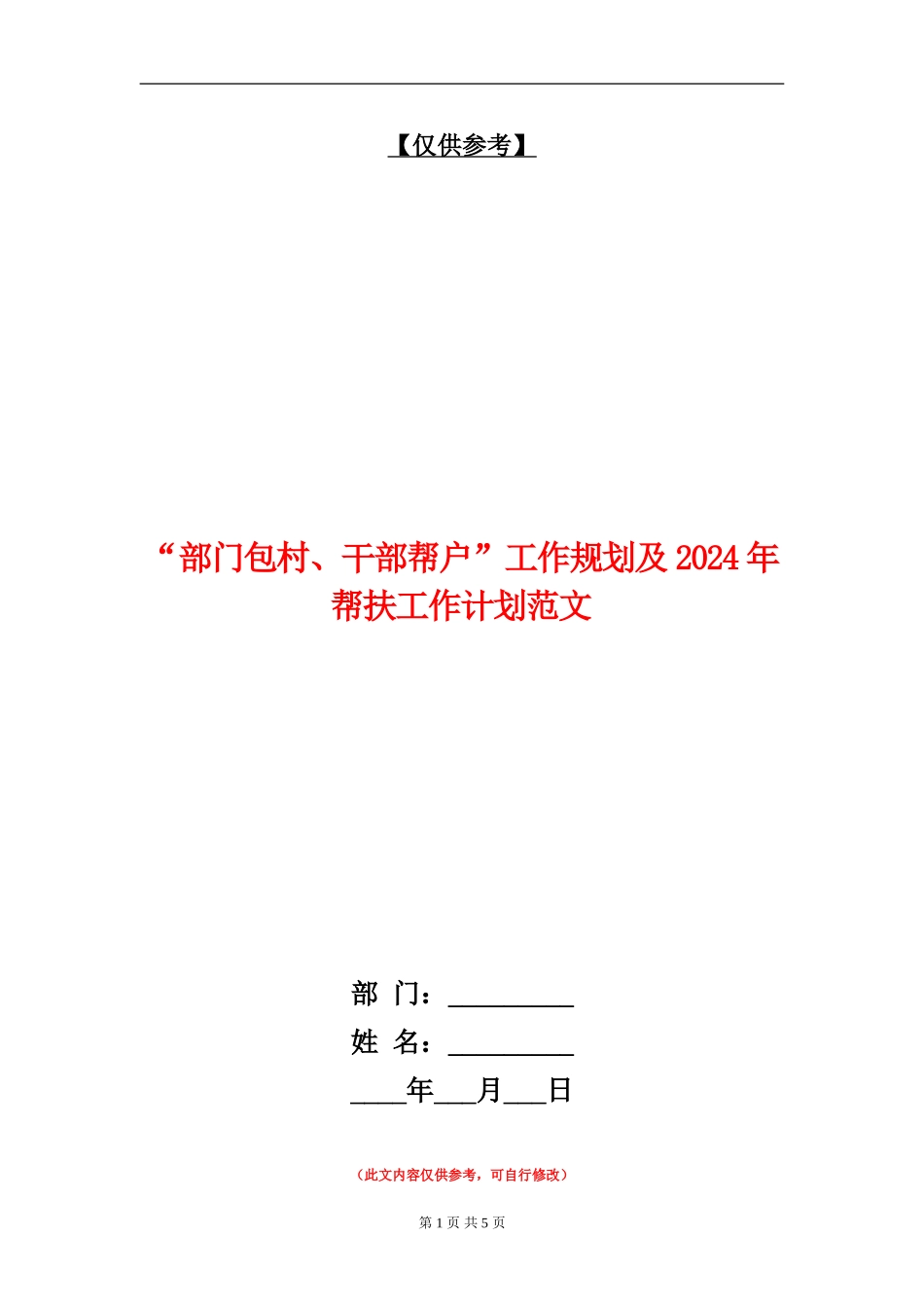 “部门包村、干部帮户”工作规划及2024年帮扶工作计划范文_第1页