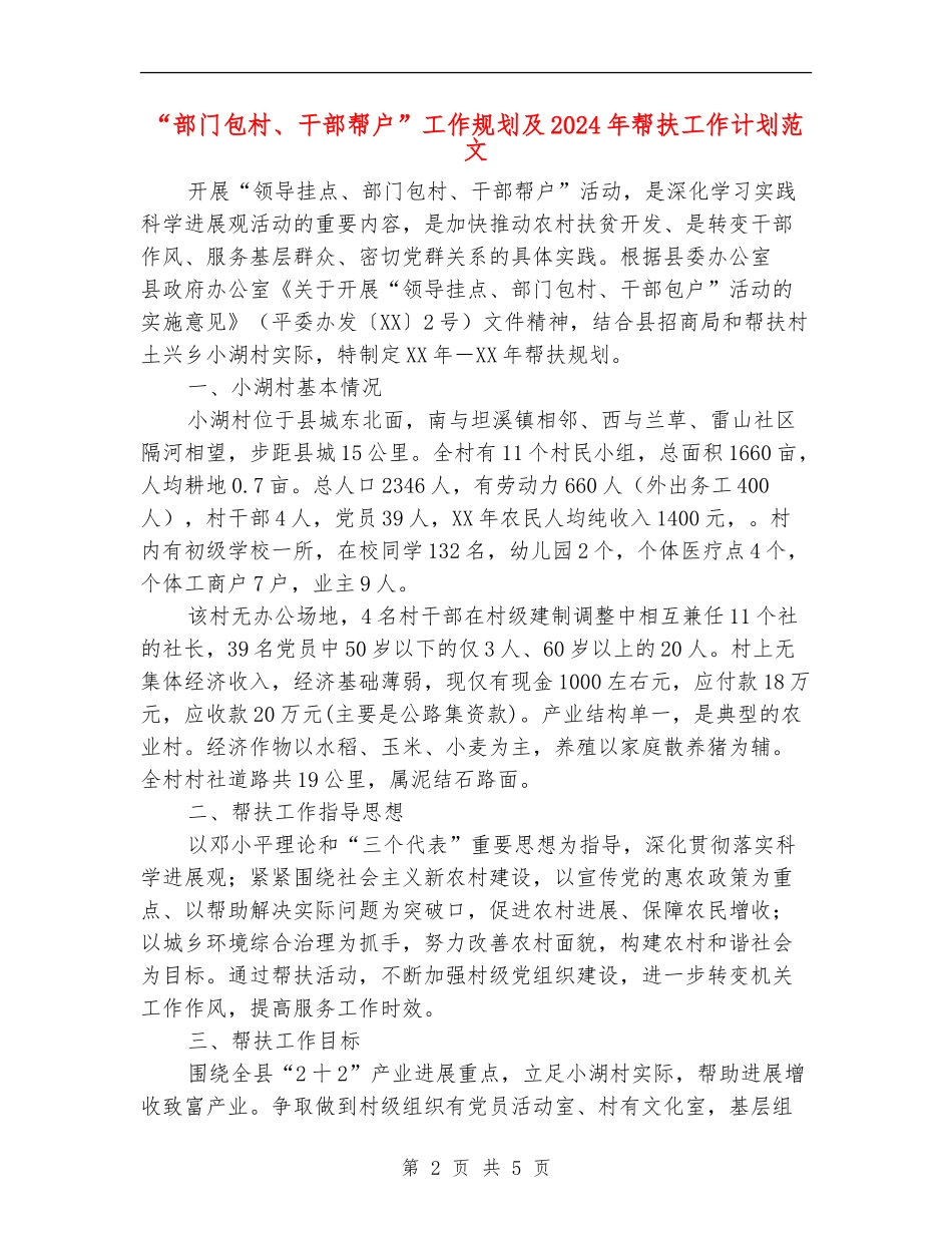 “部门包村、干部帮户”工作规划及2024年帮扶工作计划范文_第2页