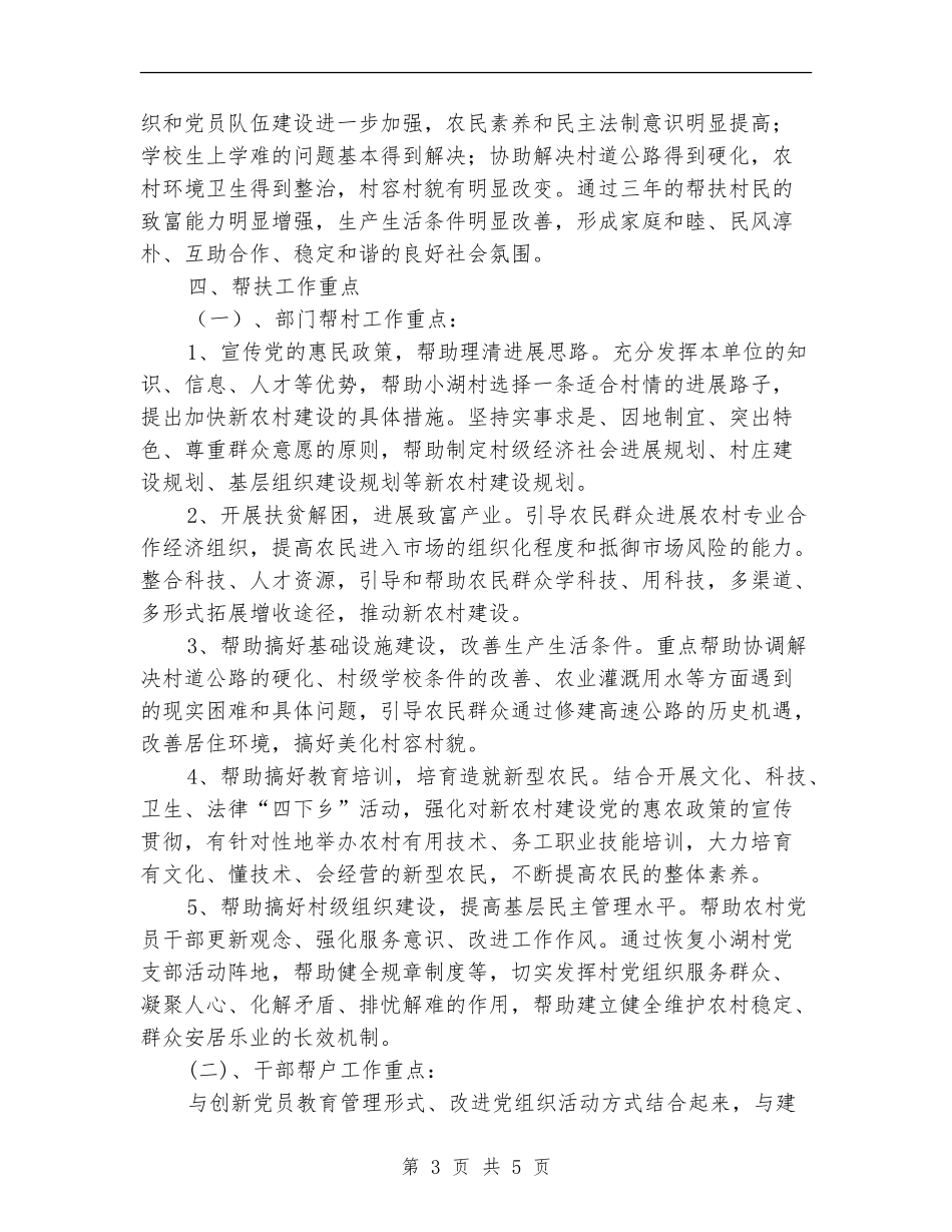 “部门包村、干部帮户”工作规划及2024年帮扶工作计划范文_第3页