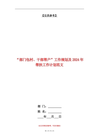 “部门包村、干部帮户”工作规划及2024年帮扶工作计划范文
