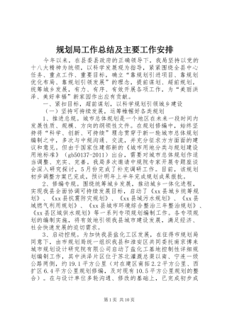 规划局工作总结及主要工作安排