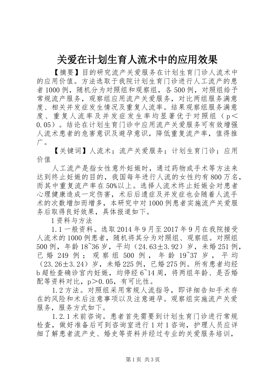 关爱在计划生育人流术中的应用效果_第1页