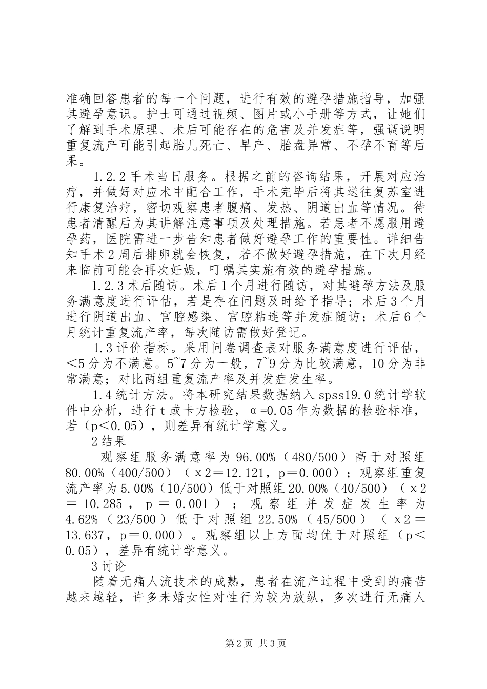 关爱在计划生育人流术中的应用效果_第2页