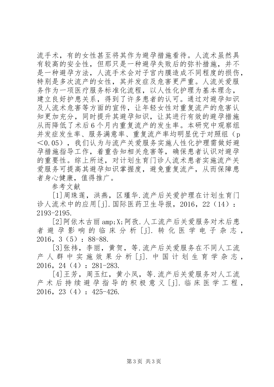 关爱在计划生育人流术中的应用效果_第3页