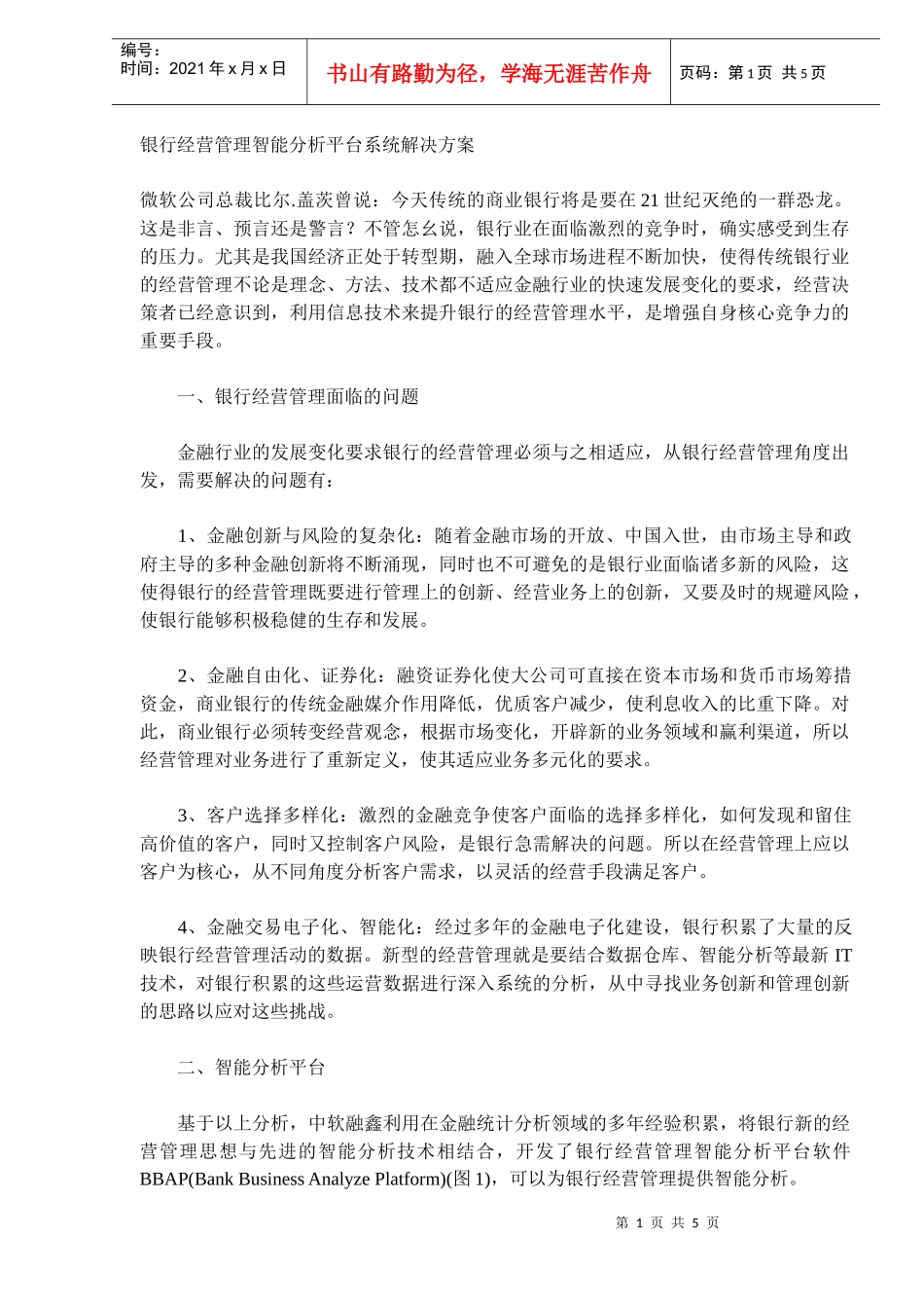 银行经营管理智能分析平台系统解决方案(DOC5)(1)_第1页