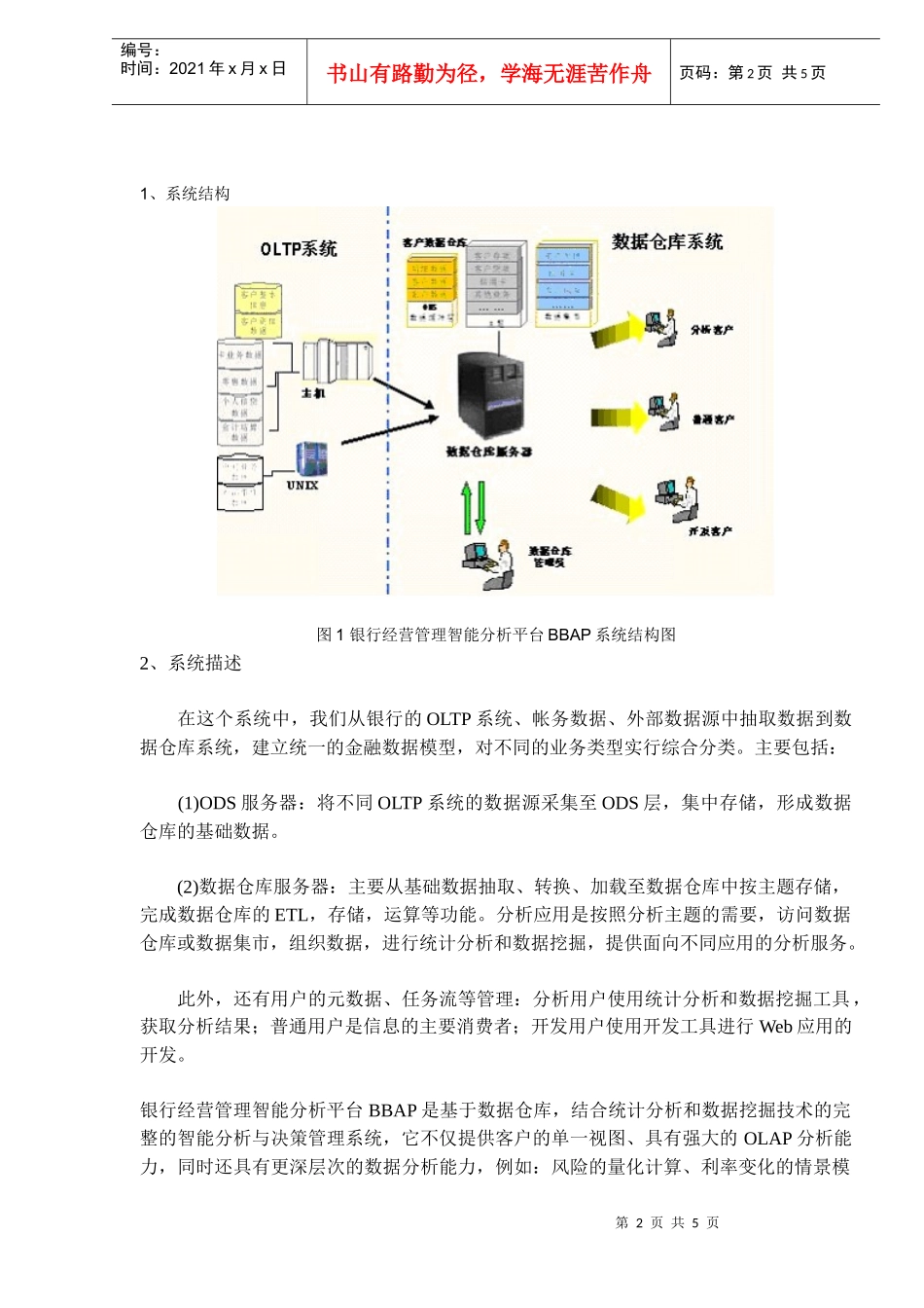 银行经营管理智能分析平台系统解决方案(DOC5)(1)_第2页