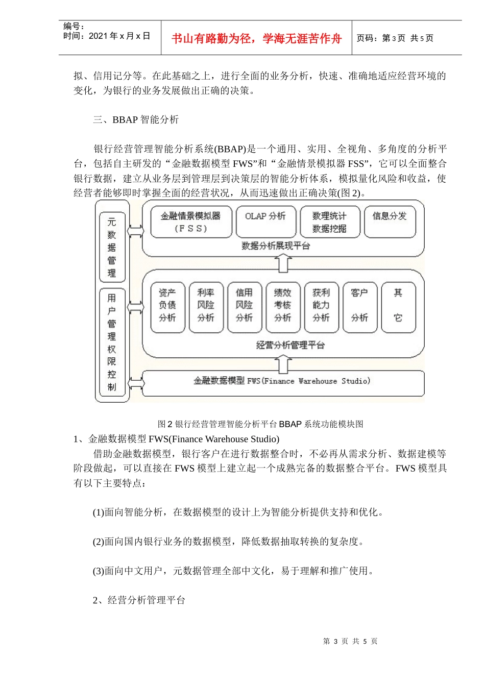 银行经营管理智能分析平台系统解决方案(DOC5)(1)_第3页
