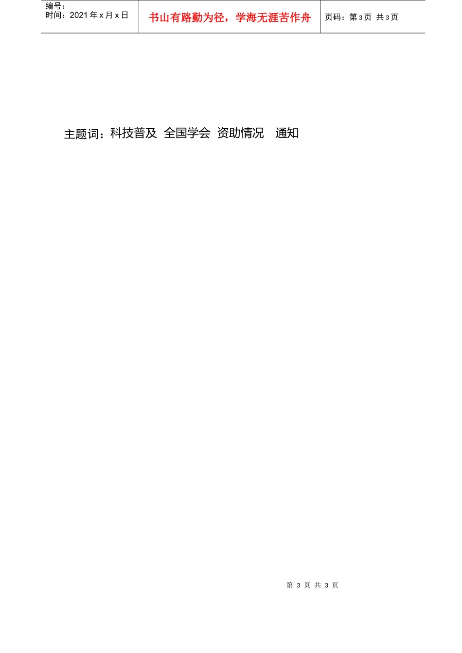附件：XXXX年全国学会科普活动专项资助项目-中国科协下_第3页