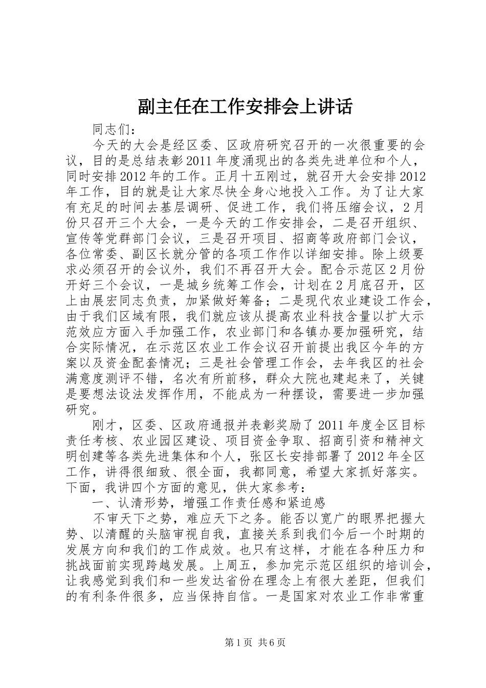 副主任在工作安排会上讲话_第1页