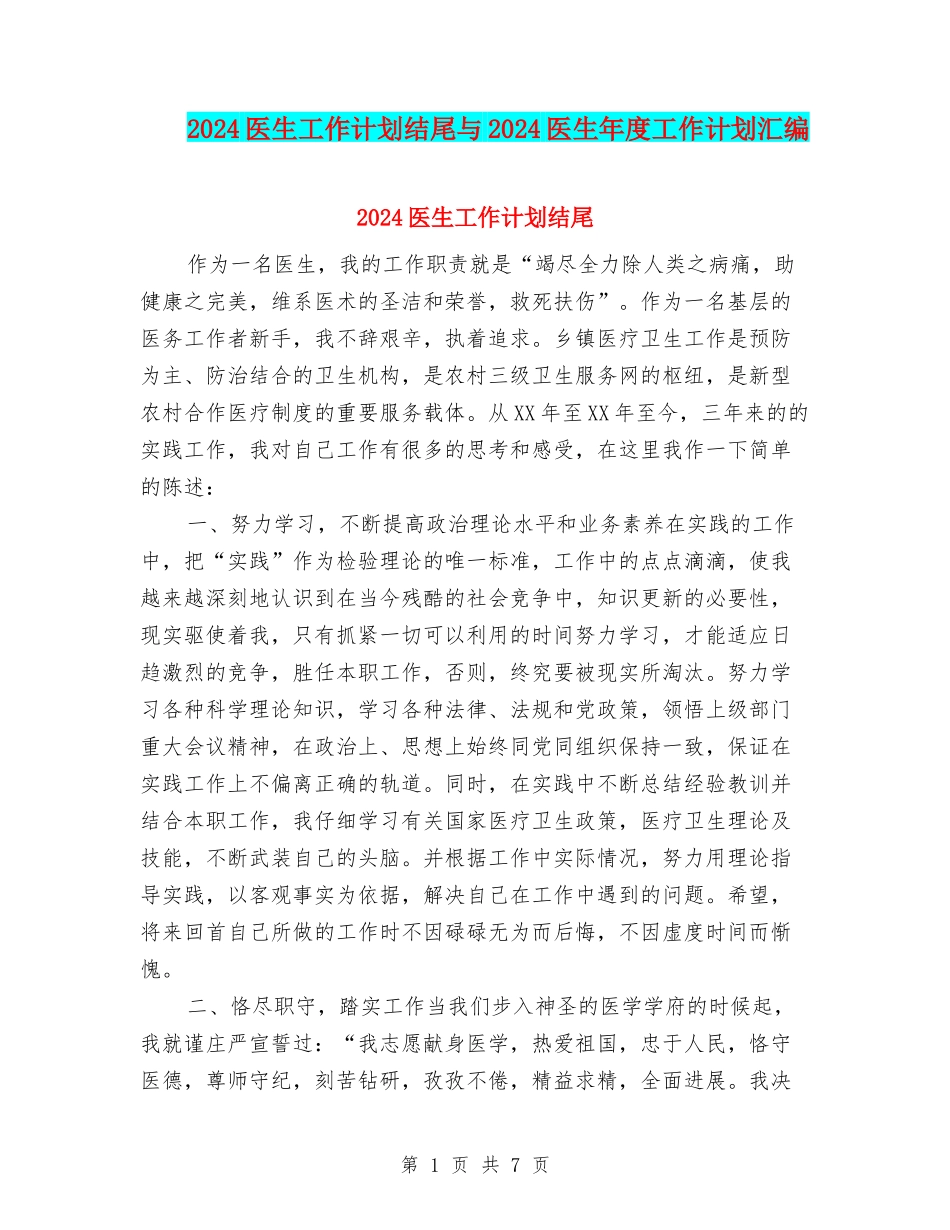 2024医生工作计划结尾与2024医生年度工作计划汇编_第1页