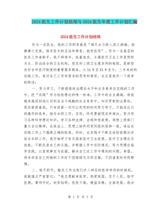 2024医生工作计划结尾与2024医生年度工作计划汇编