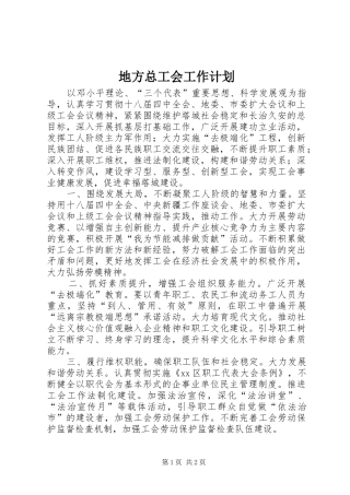 地方总工会工作计划