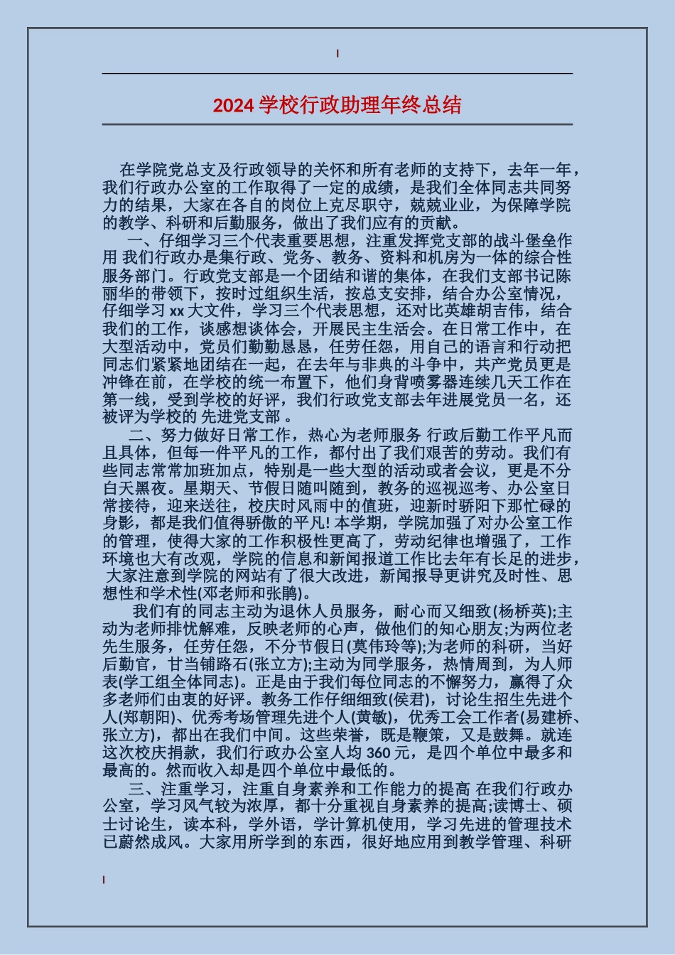 2024学校行政助理年终总结_第1页