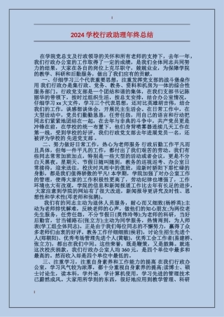 2024学校行政助理年终总结