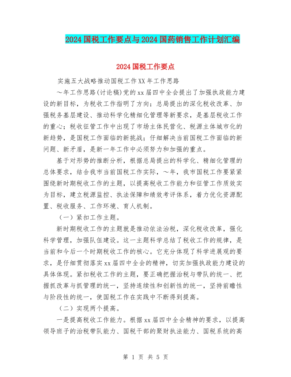 2024国税工作要点与2024国药销售工作计划汇编_第1页