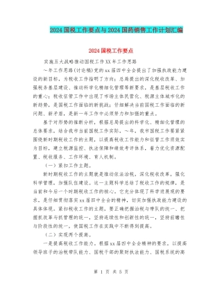 2024国税工作要点与2024国药销售工作计划汇编