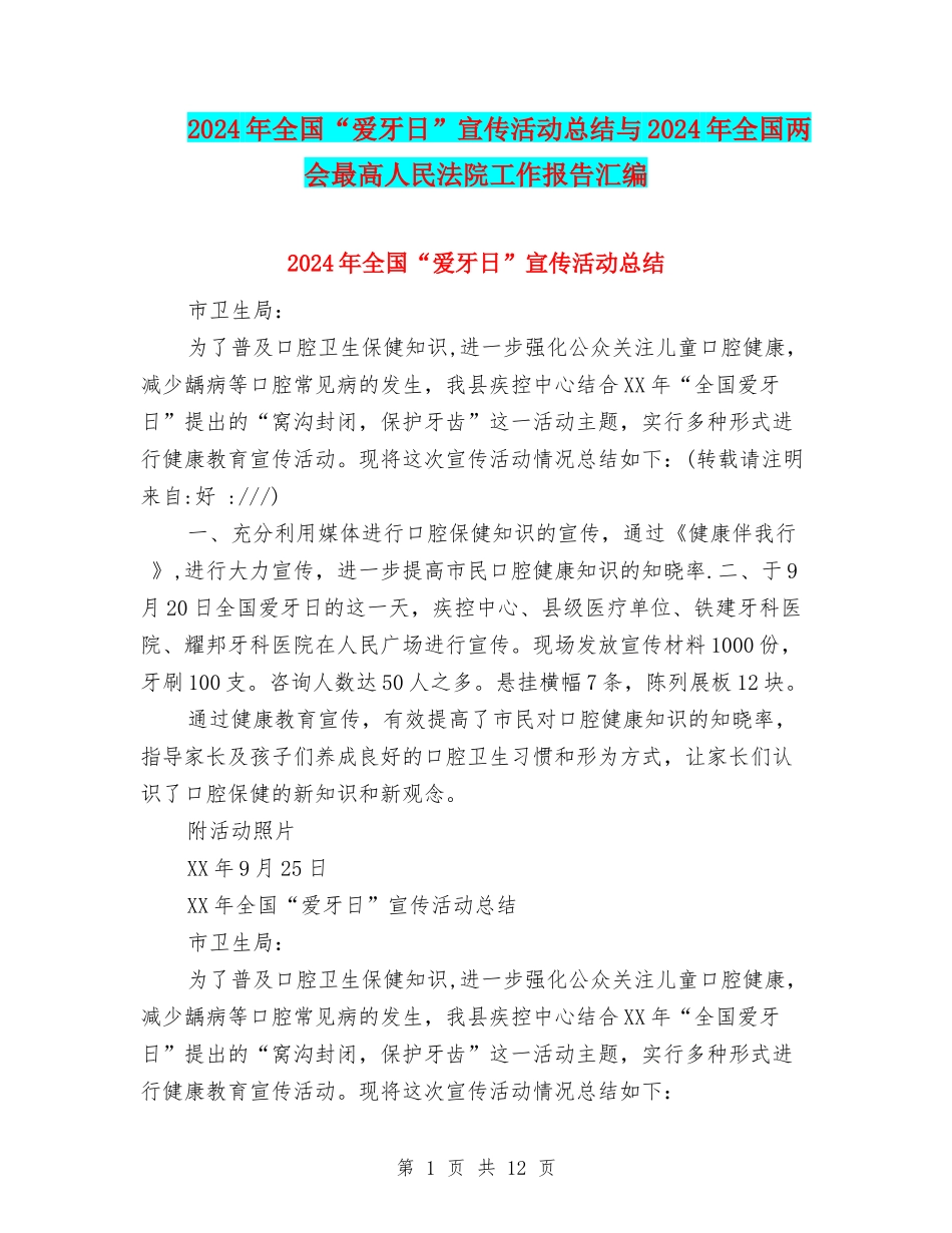 2024年全国“爱牙日”宣传活动总结与2024年全国两会最高人民法院工作报告汇编_第1页