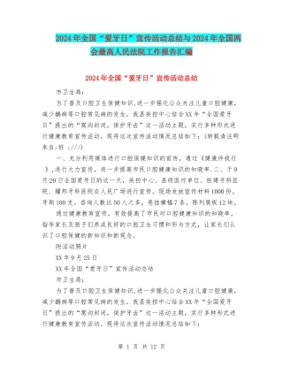2024年全国“爱牙日”宣传活动总结与2024年全国两会最高人民法院工作报告汇编