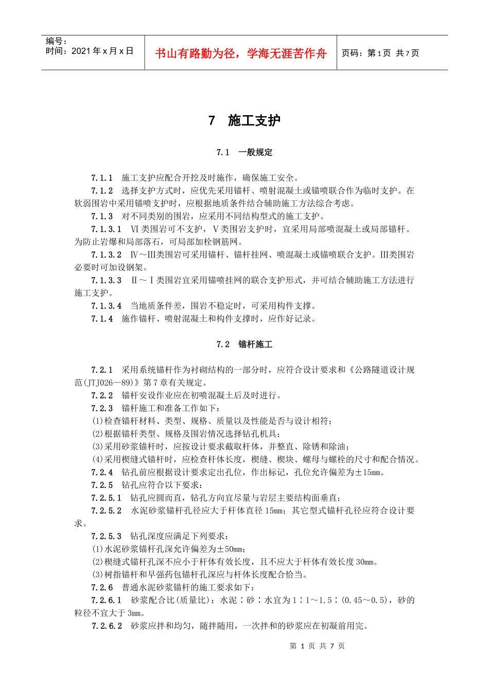 隧道施工支护_第1页