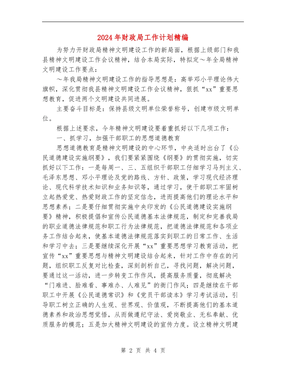 2024年财政局工作计划精编_第2页