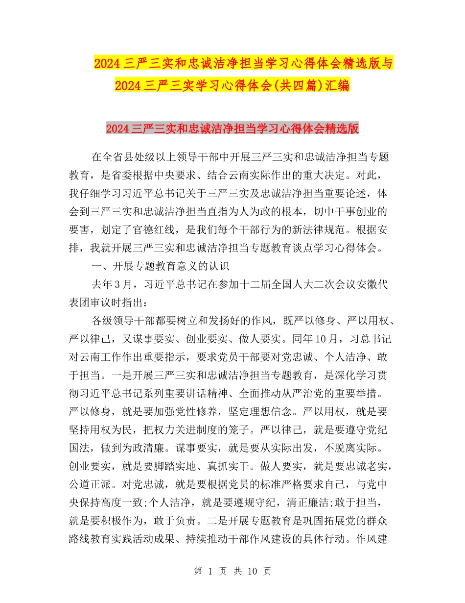 2024三严三实和忠诚干净担当学习心得体会精选版与2024三严三实学习心得体会汇编_第1页