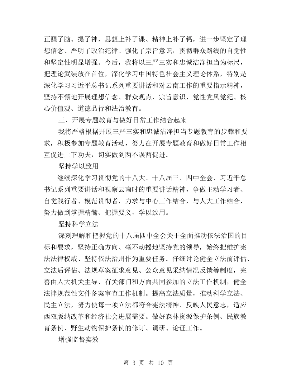 2024三严三实和忠诚干净担当学习心得体会精选版与2024三严三实学习心得体会汇编_第3页