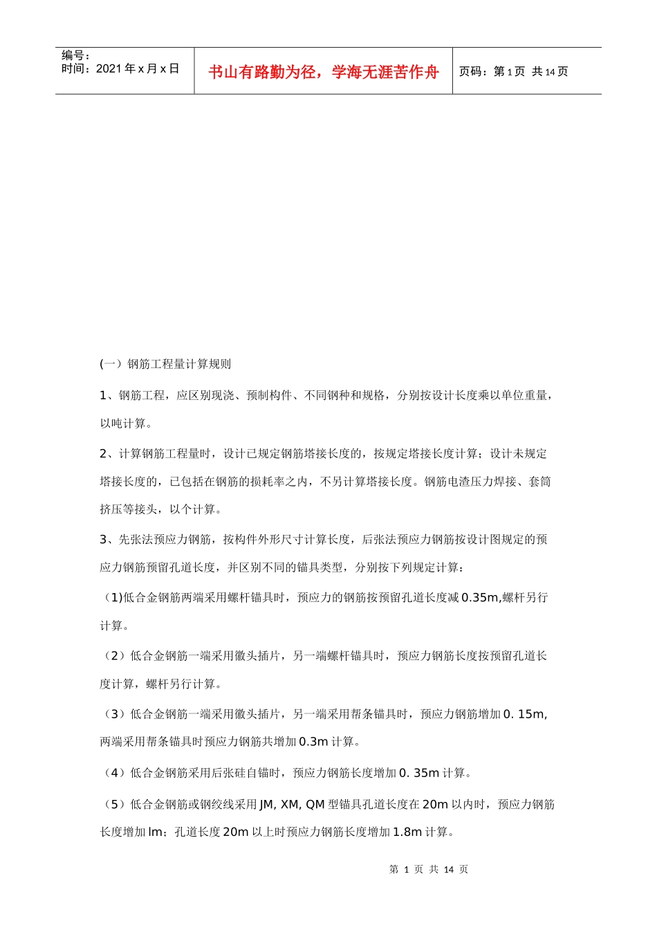 钢筋工程量计算规则技巧归纳_第1页