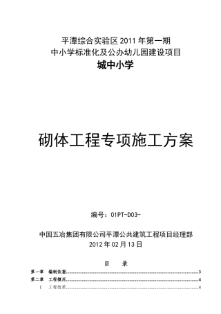 城中小学砌体工程专项施工方案