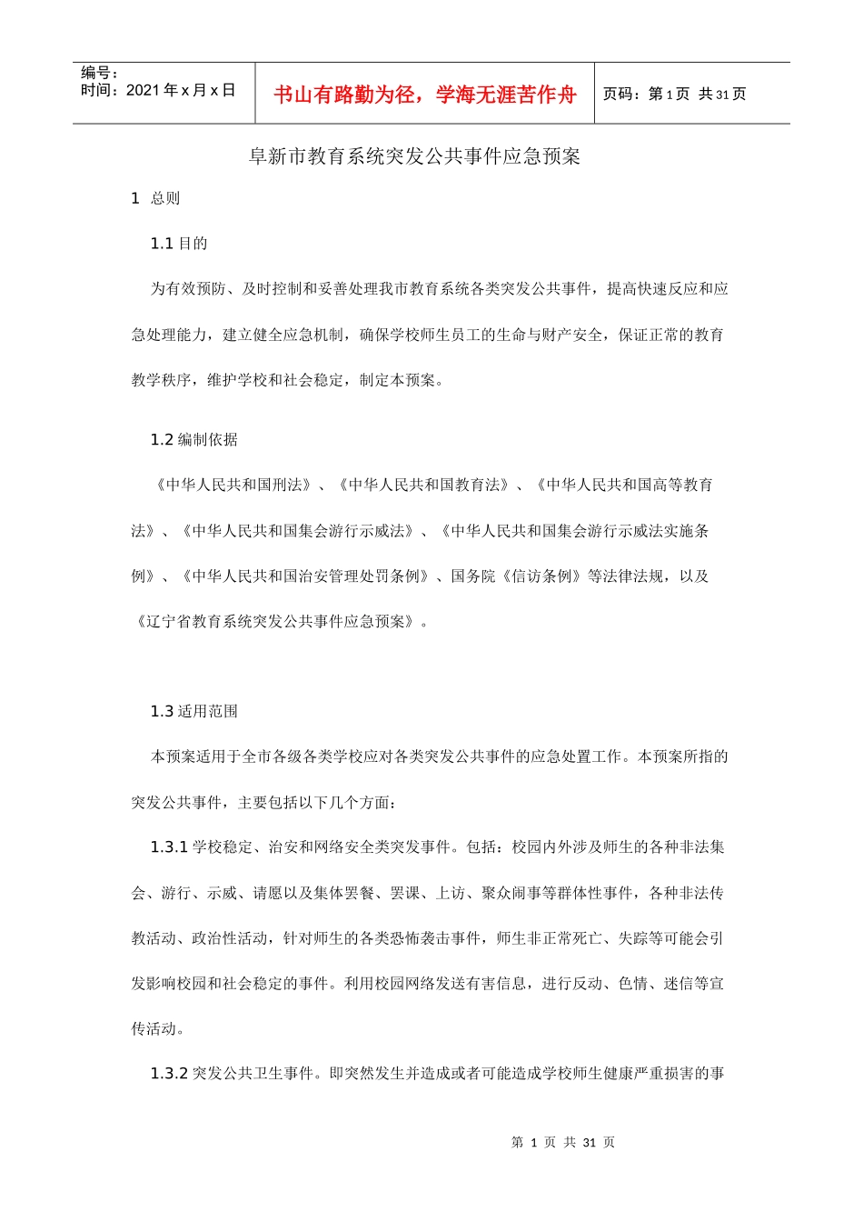 阜新市教育系统突发公共事件应急预案_第1页