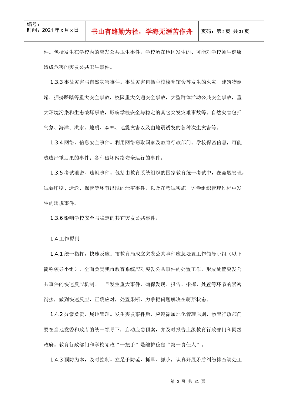 阜新市教育系统突发公共事件应急预案_第2页