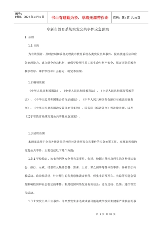 阜新市教育系统突发公共事件应急预案