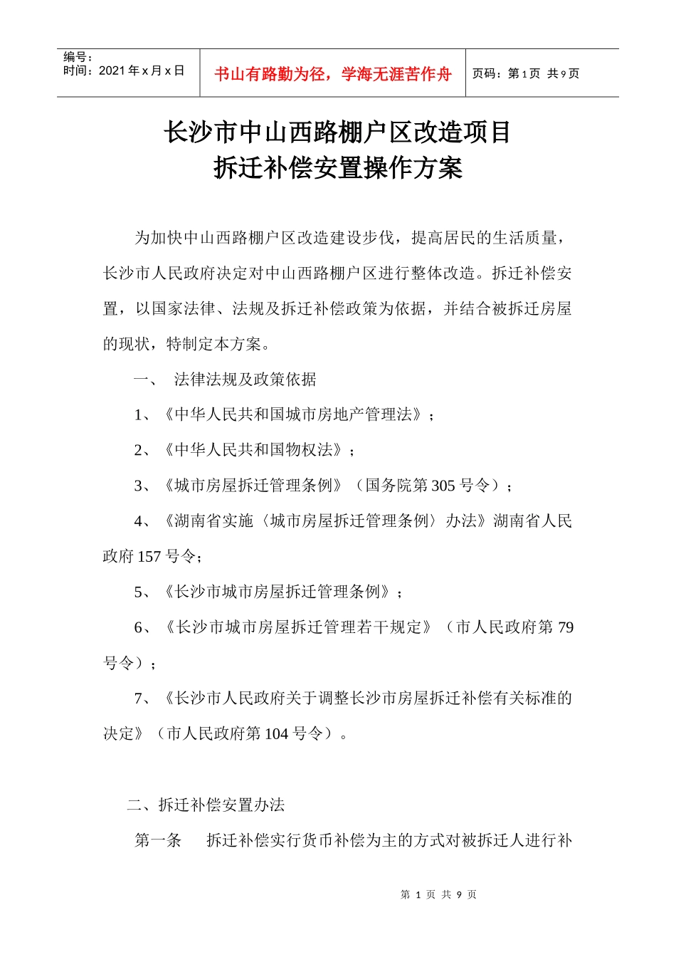 长沙市中山西路棚户区改造项目拆迁补偿安置操作方案_第1页