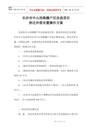 长沙市中山西路棚户区改造项目拆迁补偿安置操作方案