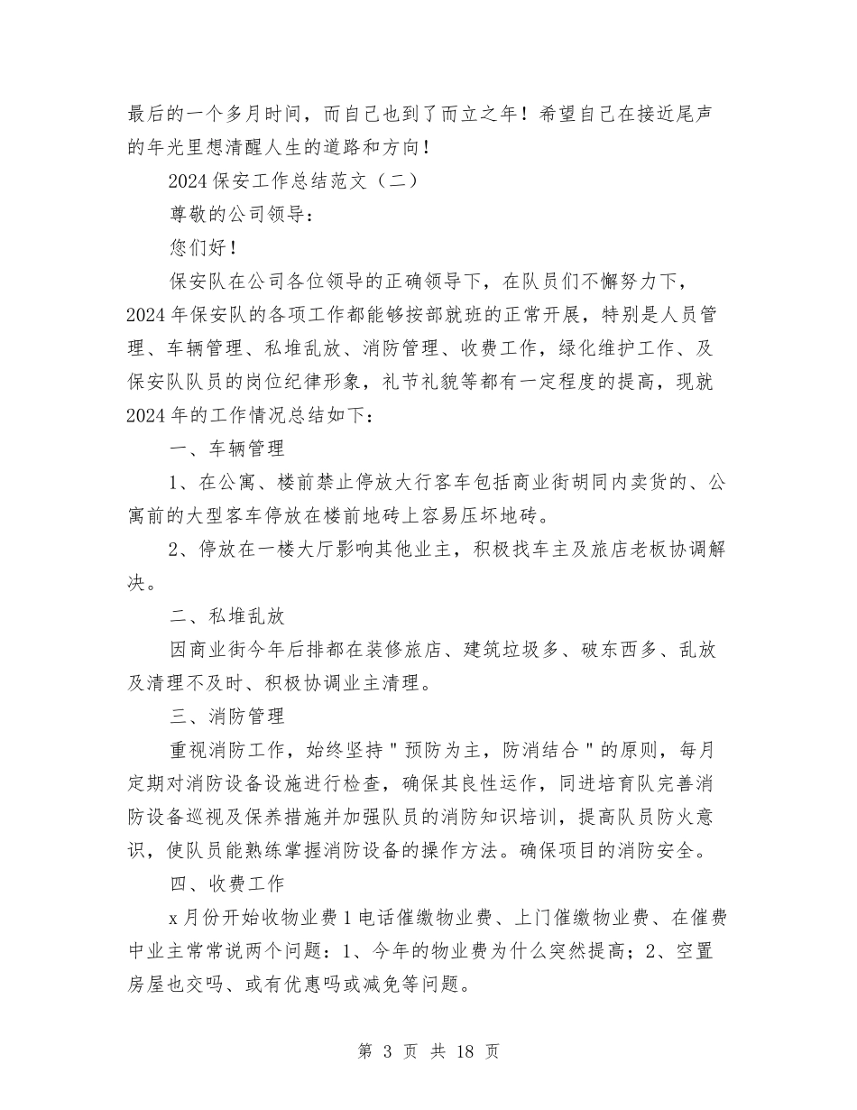 2024保安工作总结范文与2024保安年底工作总结范文汇编_第3页