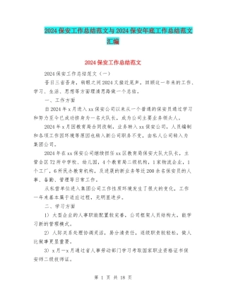 2024保安工作总结范文与2024保安年底工作总结范文汇编