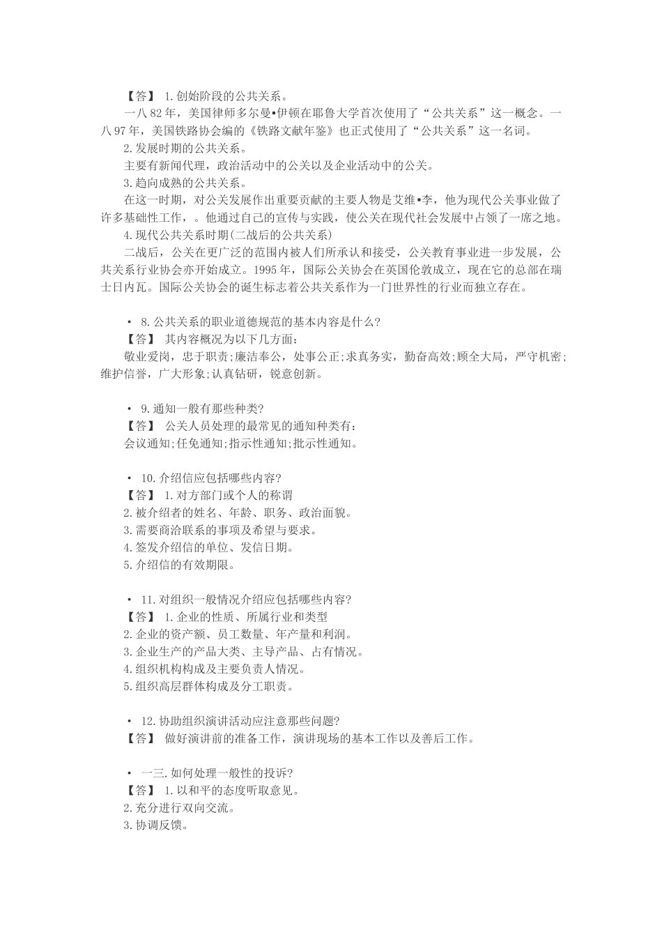 公共关系基础知识问_第2页