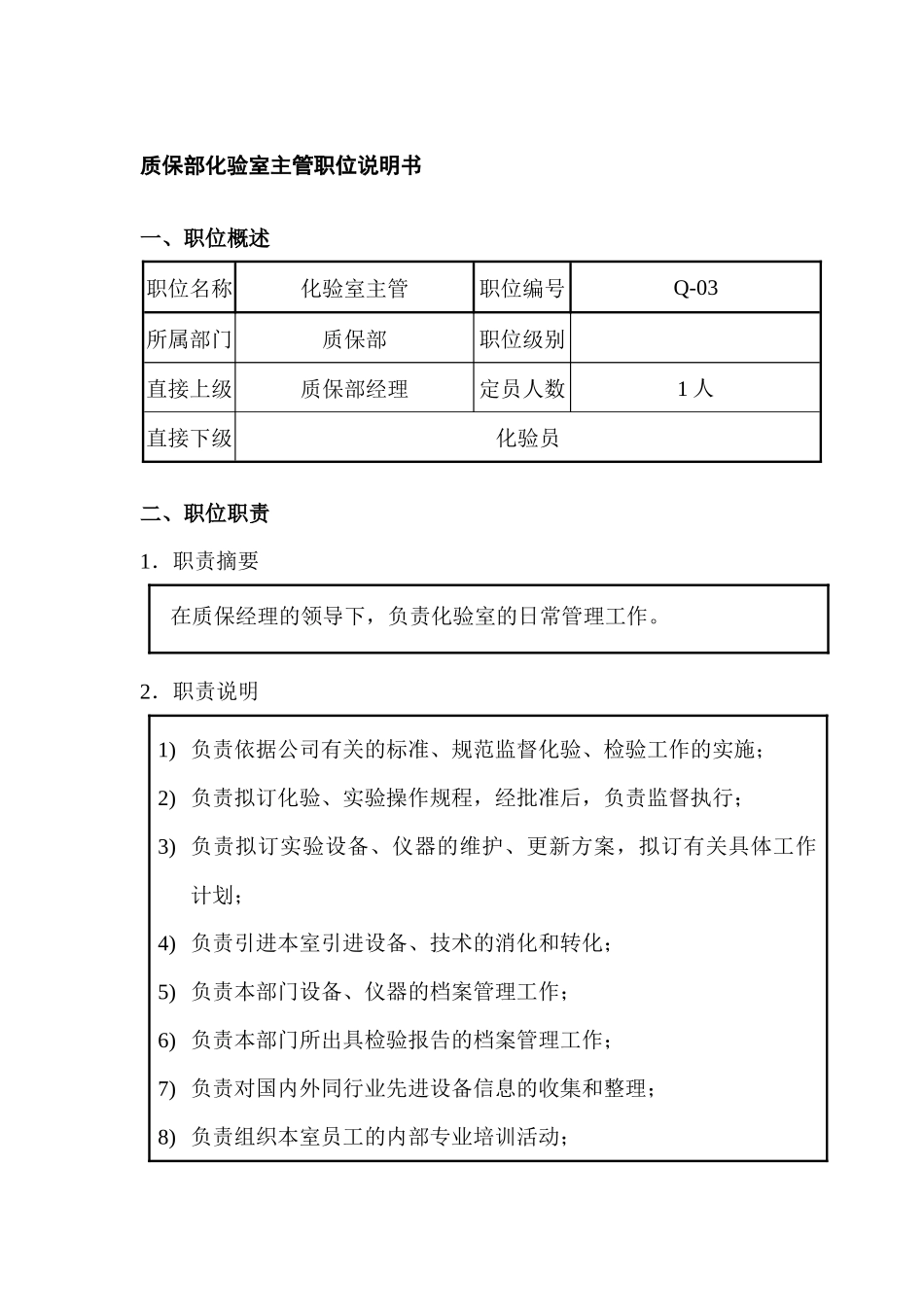 质保部化验室主管职位说明书_第1页