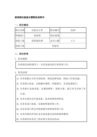 质保部化验室主管职位说明书