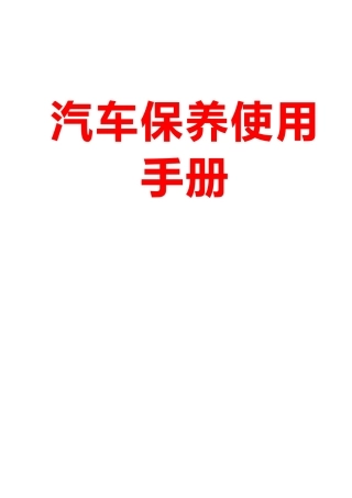新手使用大全_家用汽车使用手册