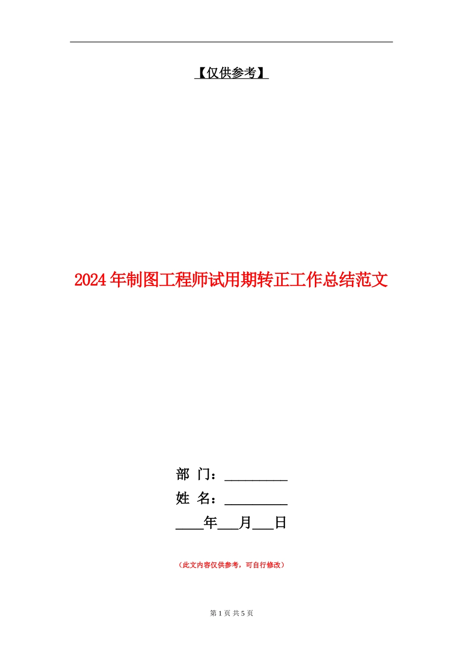 2024年制图工程师试用期转正工作总结范文【最新版】_第1页
