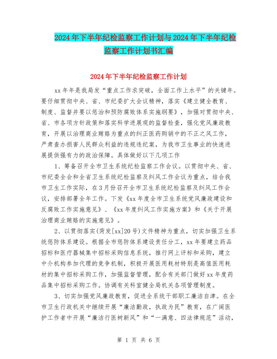 2024年下半年纪检监察工作计划与2024年下半年纪检监察工作计划书汇编_第1页