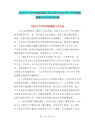 2024年下半年纪检监察工作计划与2024年下半年纪检监察工作计划书汇编