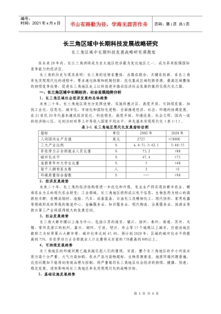 长三角区域中长期科技发展战略研究