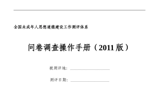 问卷调查操作手册XXXX(最新)