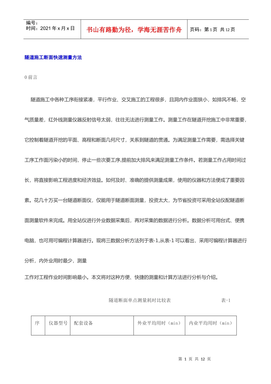 隧道施工断面快速测量方法_第1页