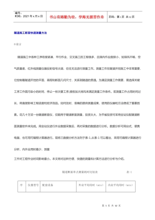 隧道施工断面快速测量方法