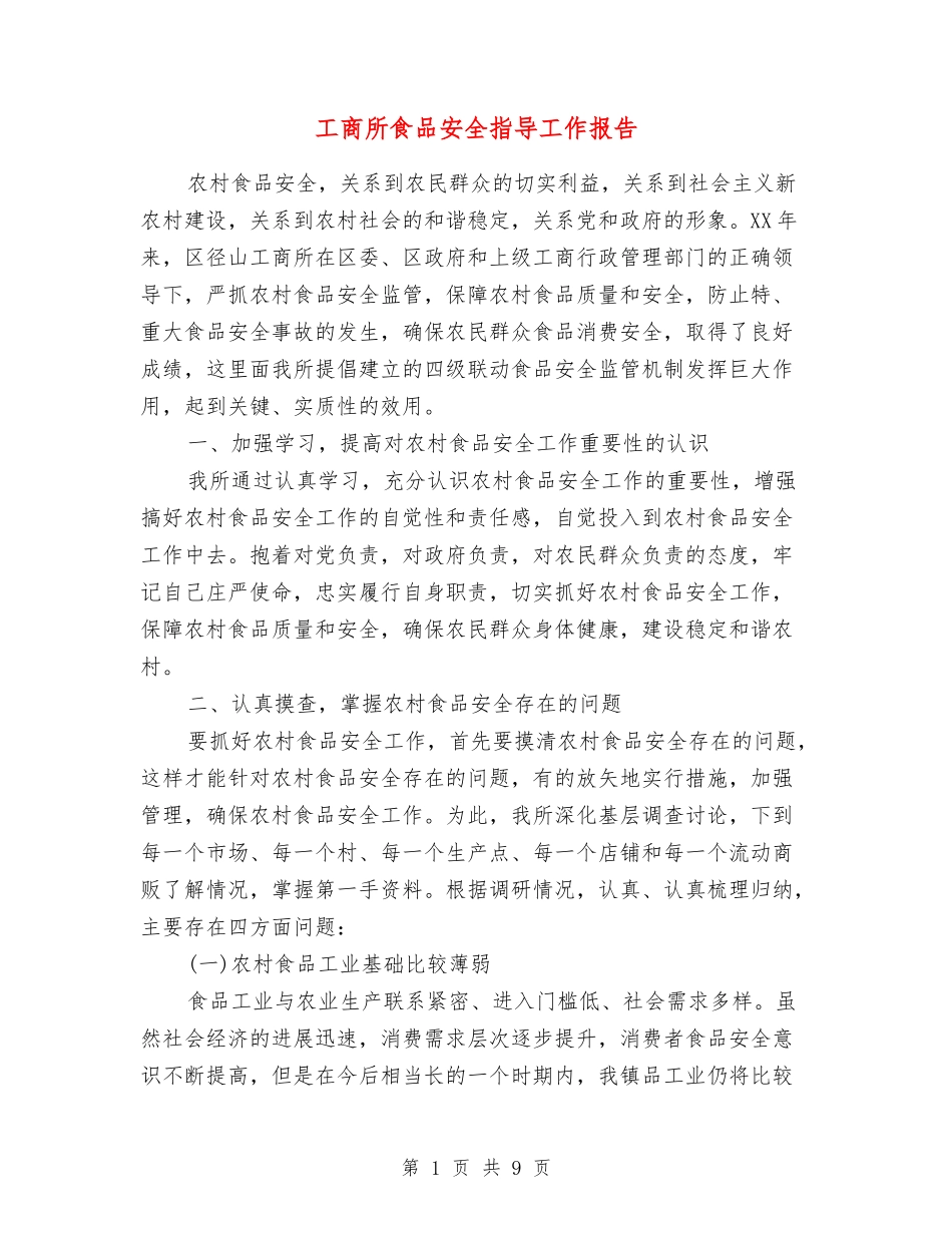 工商所食品安全指导工作报告_第1页