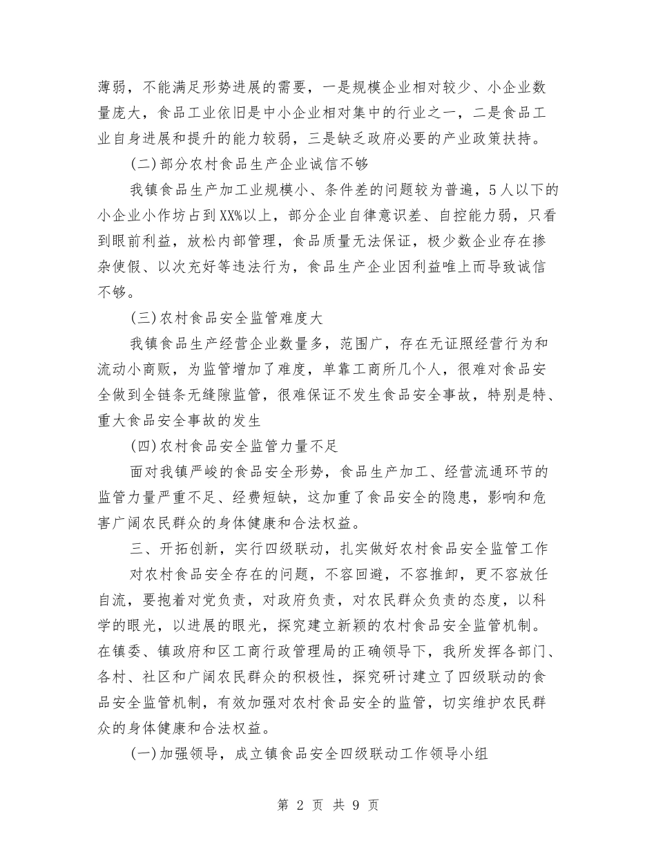 工商所食品安全指导工作报告_第2页